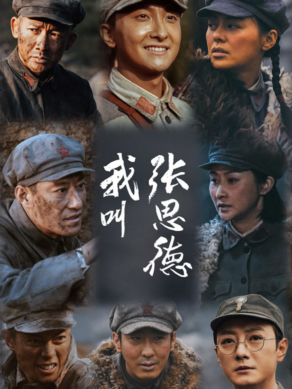 我叫张思德 第01集