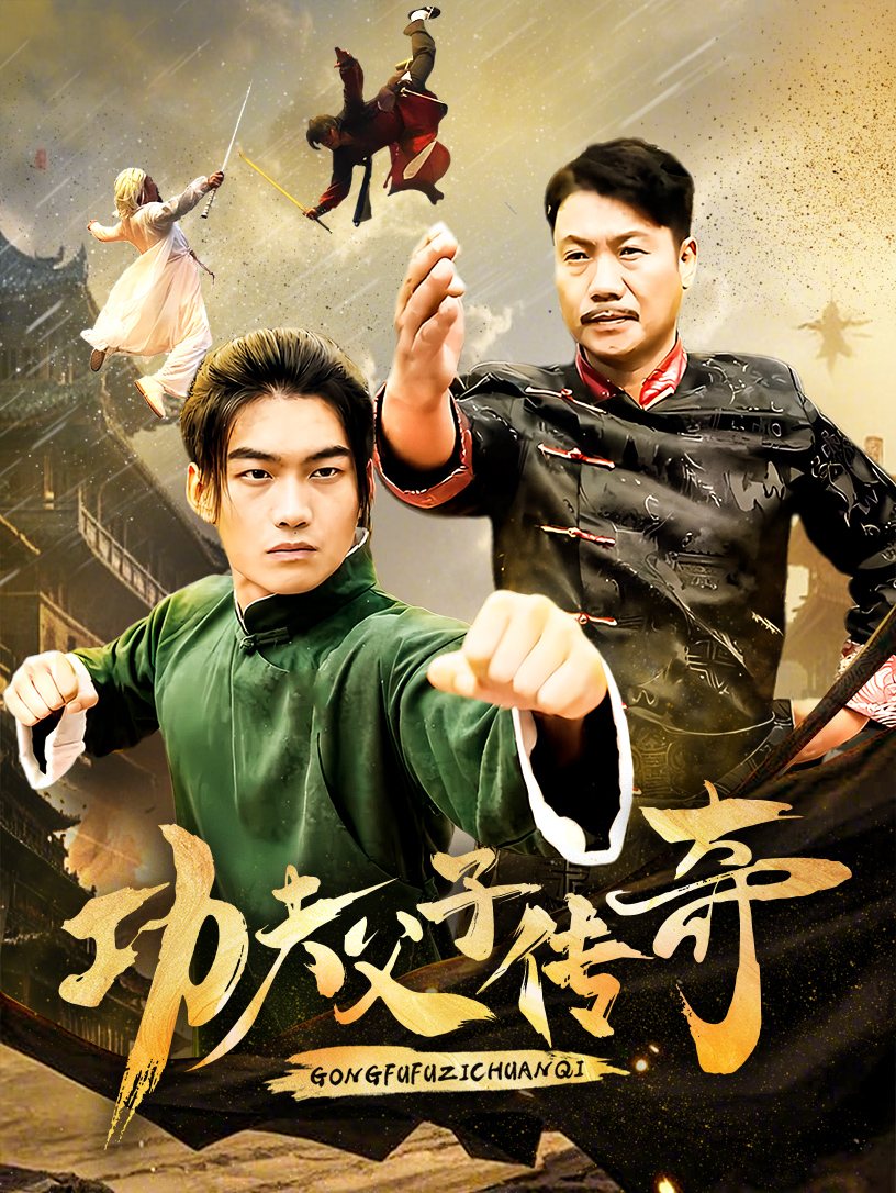 功夫父子传奇 第5集