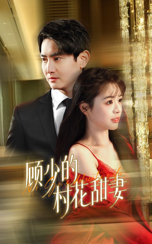 顾少的村花甜妻 第52集