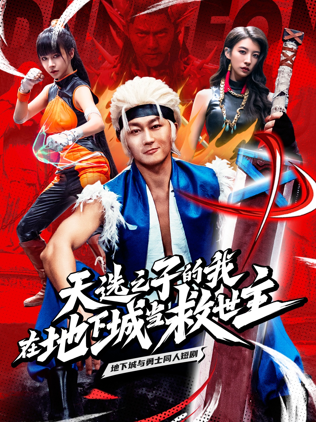 天选之子的我在地下城当救世主 第46集