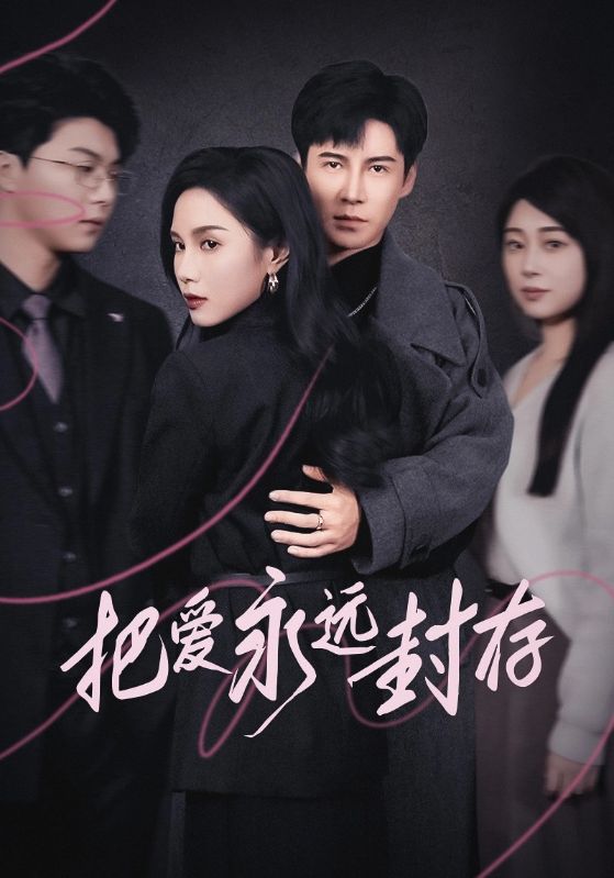 把爱永远封存 第31集