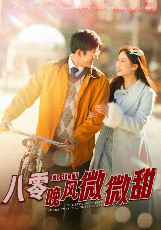 八零晚风微微甜 720P(大结局)