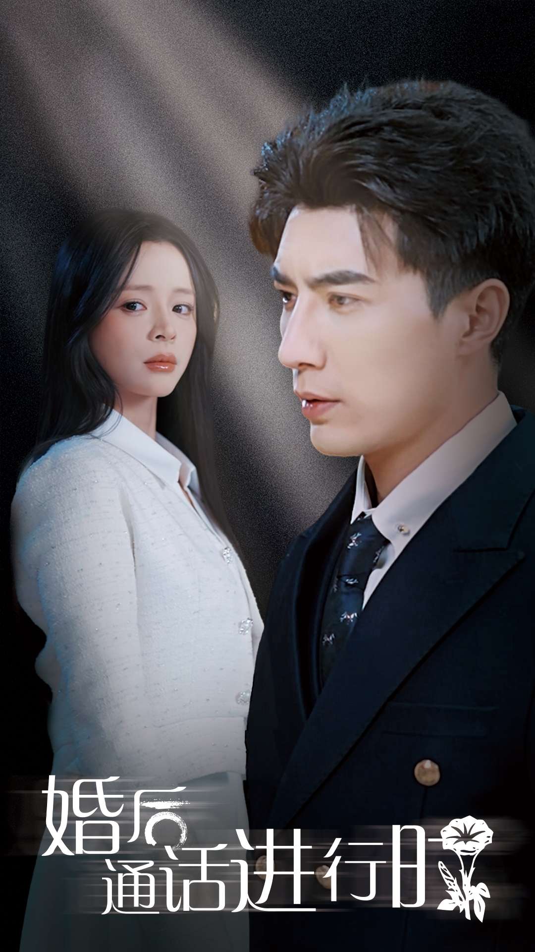 婚后通话进行时 第64集