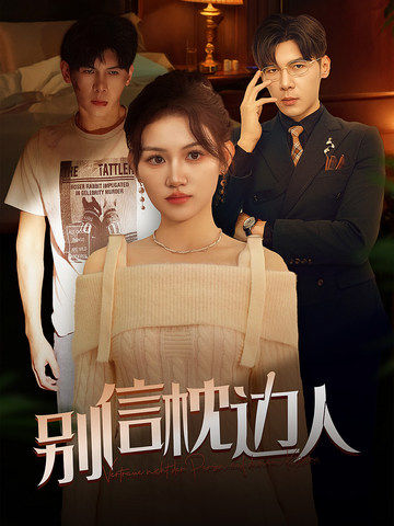 别信枕边人 第51集