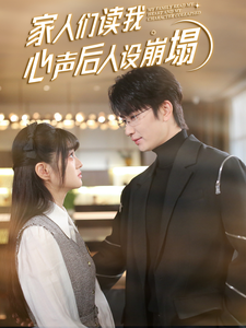 家人们读我心声后人设崩塌 第52集