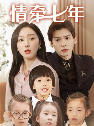 情牵七年 720P(大结局)