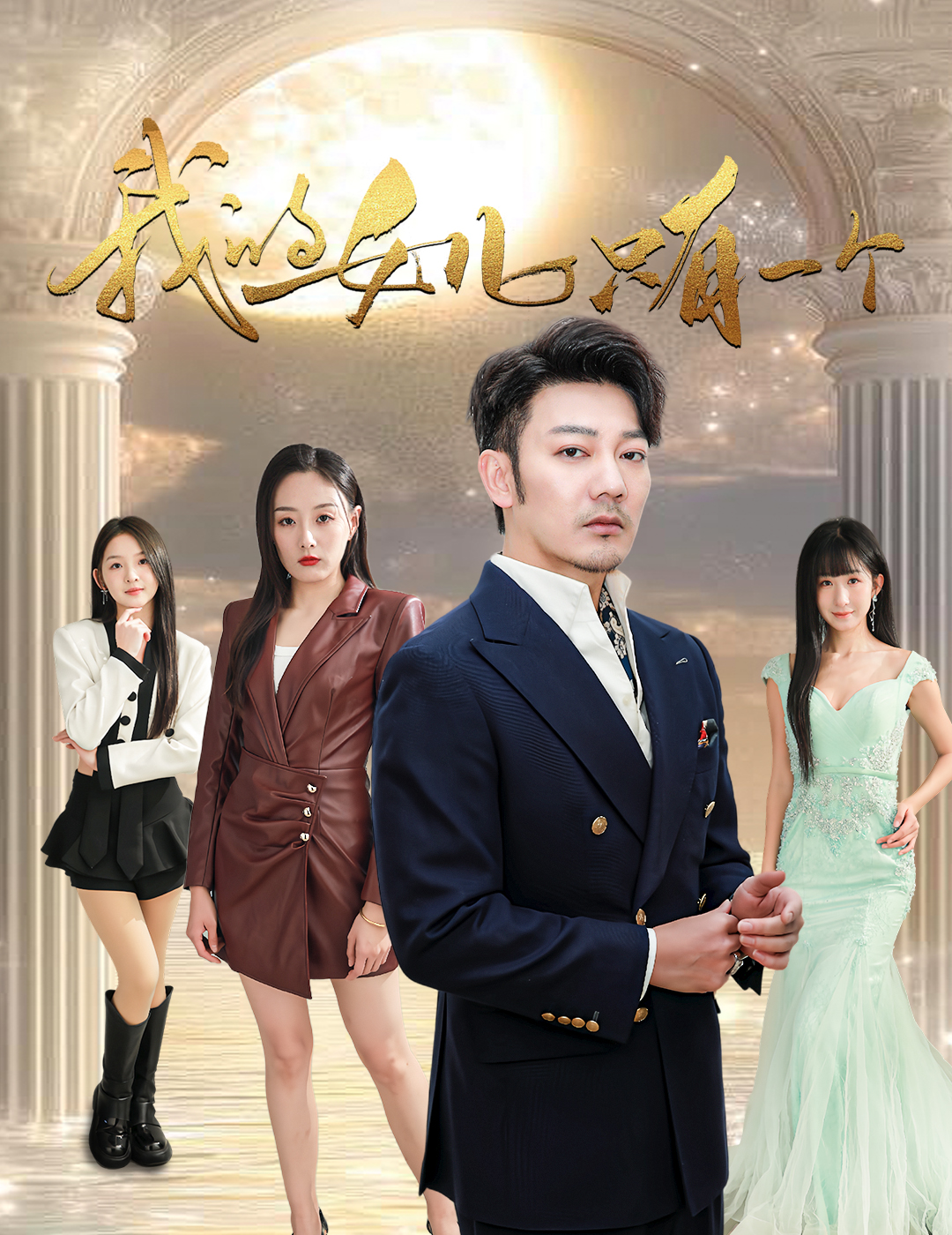 我的女儿只有一个 第21集