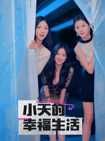 小天的幸福生活 第21集