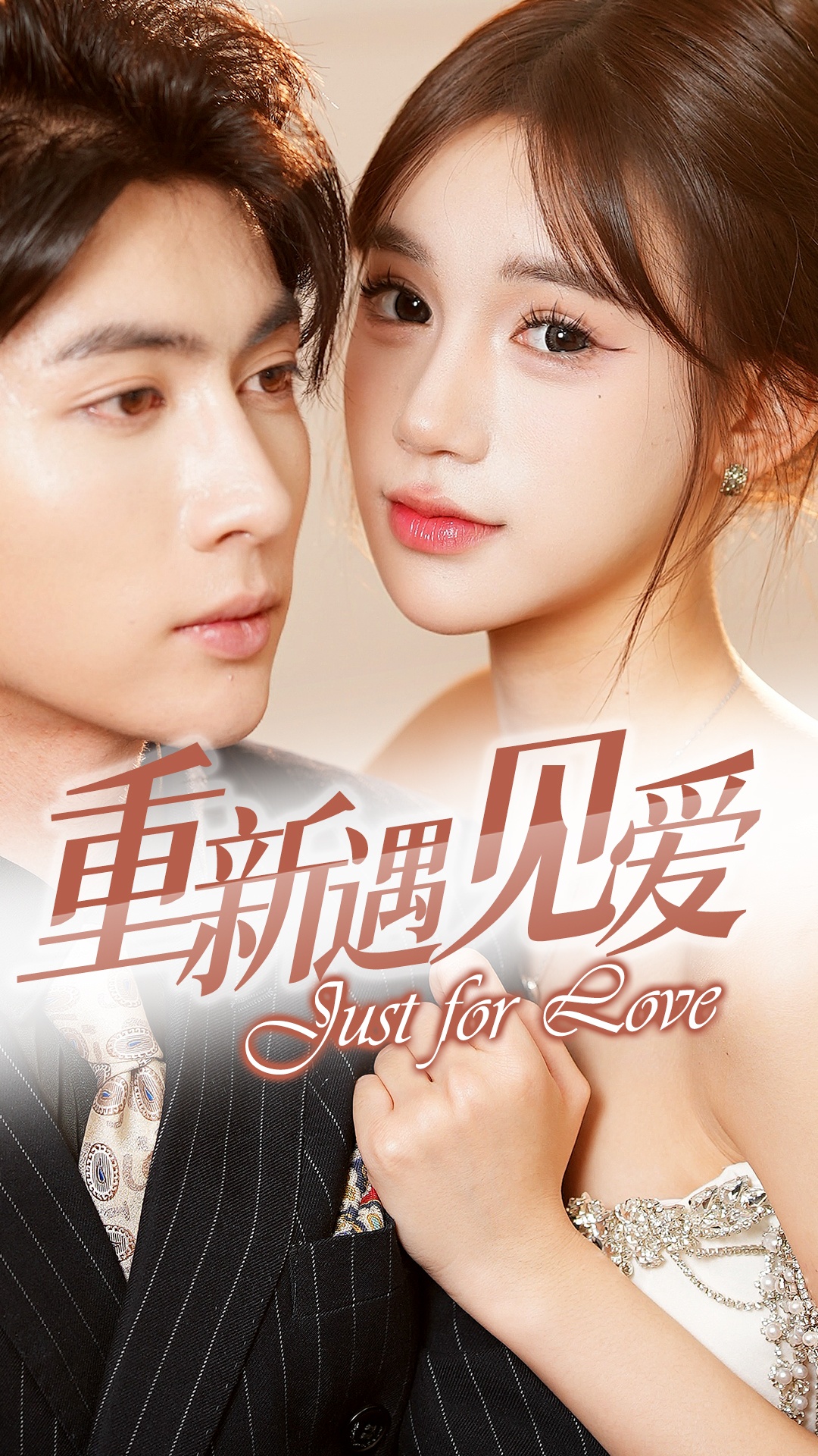 重新遇见爱 720P