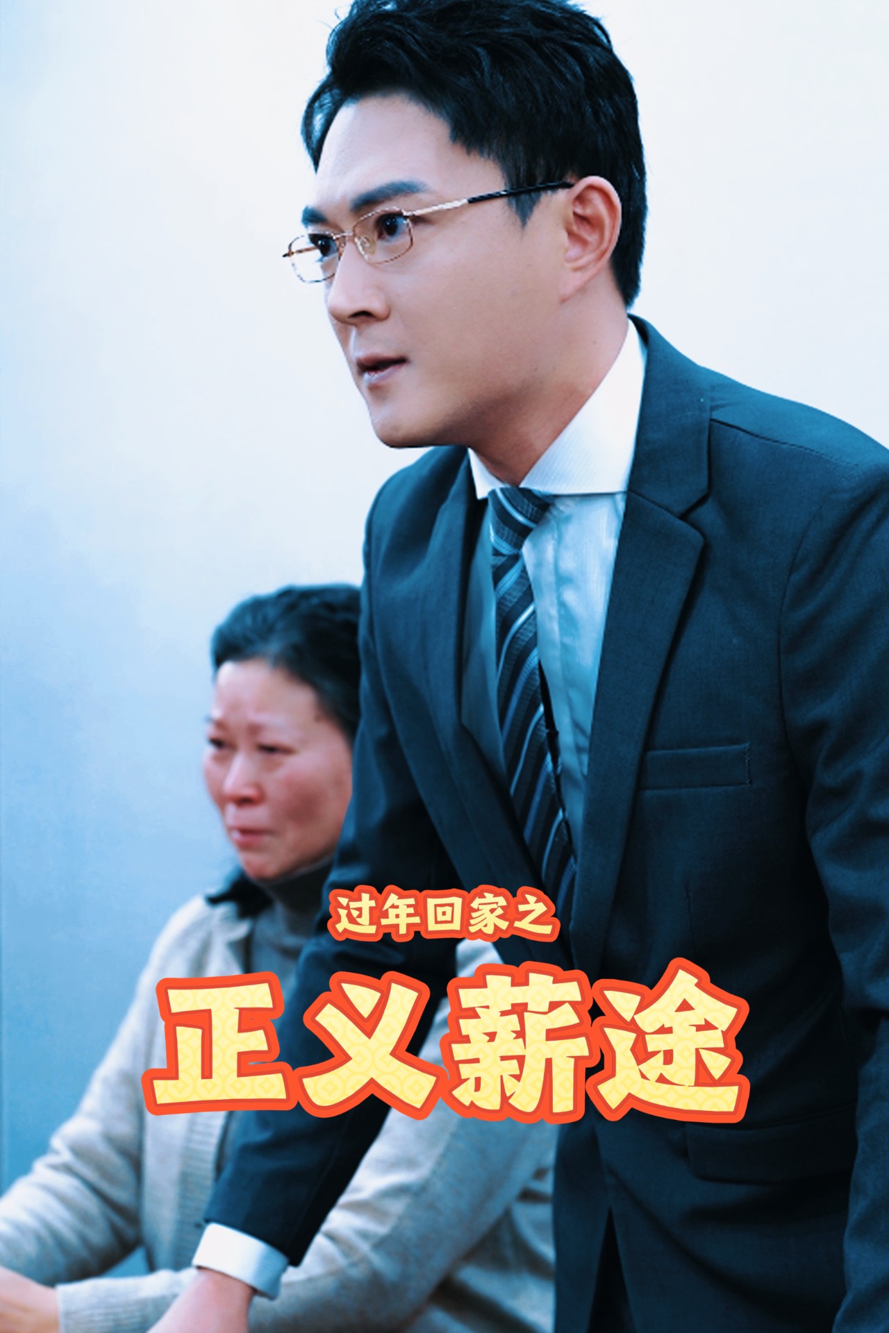 过年回家之正义薪途 第7集