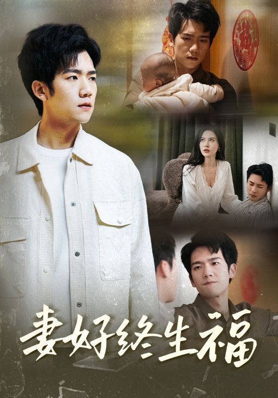 妻好终生福 第41集