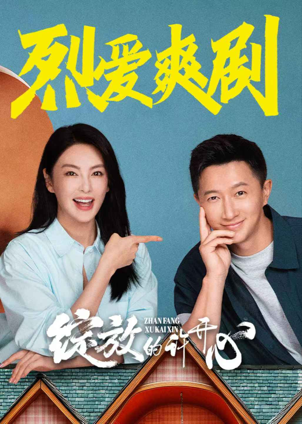 绽放的许开心 第01集