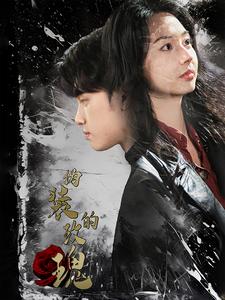 伪装的玫瑰 720P