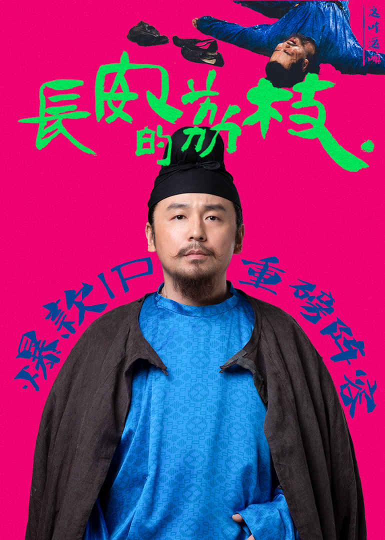 长安的荔枝 第12集