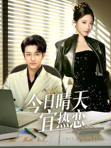 今日晴天宜热恋 720P