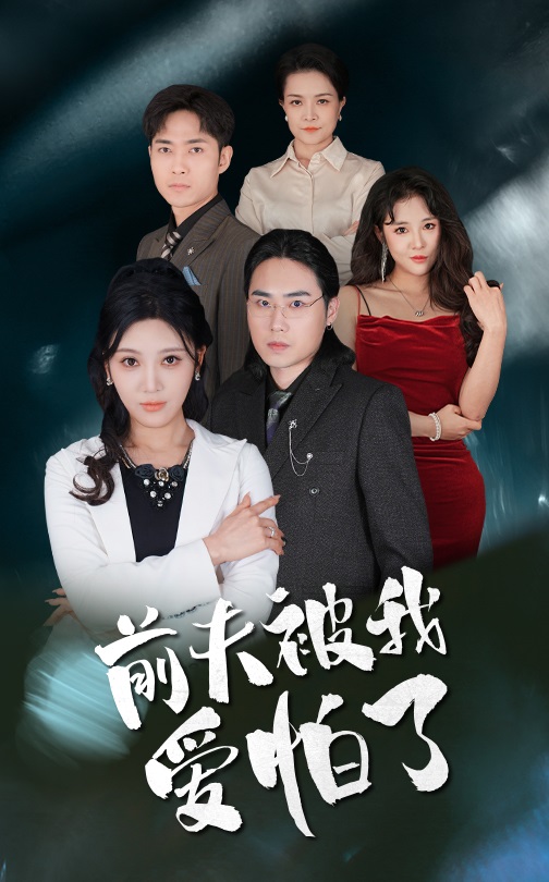 前夫被我爱怕了 第46集