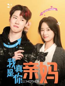 我真是你亲妈 第21集