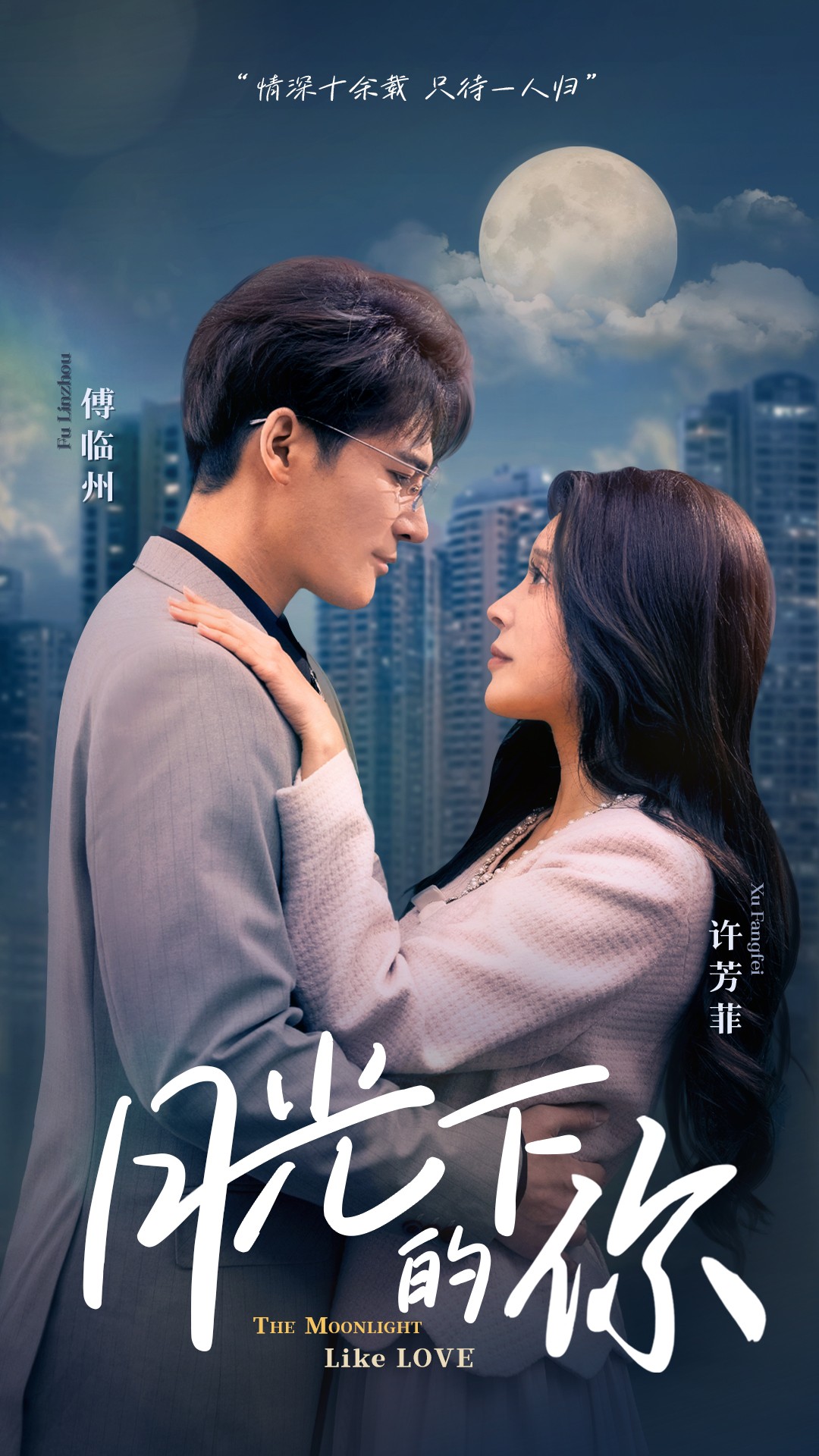 月光下的你 第39集