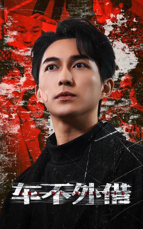 车不外借 第9集