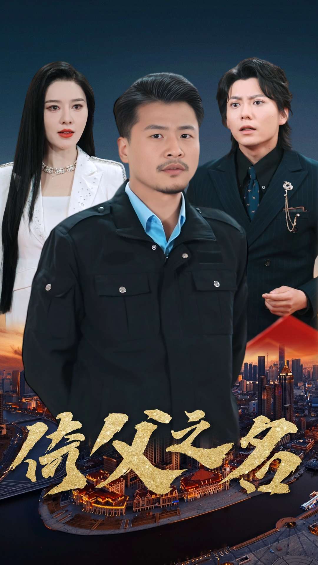 倚父之名 720P(大结局)