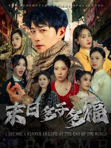 末日多子多福 第31集