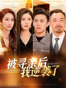 被寻亲后我逆袭了 第64集