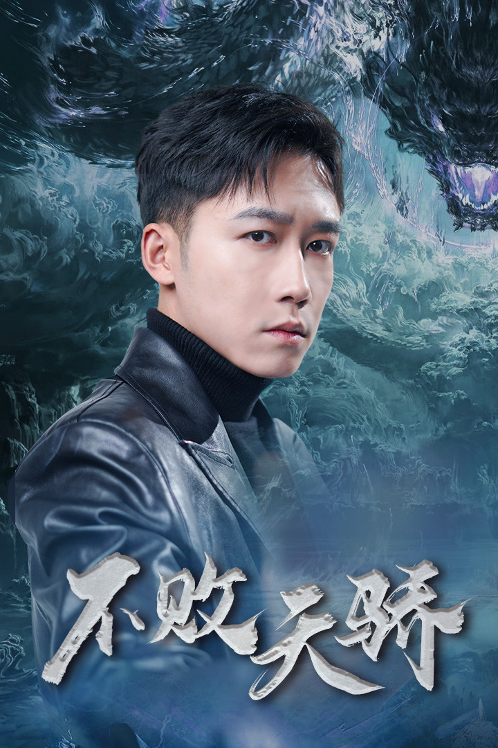 不败天骄 第38集