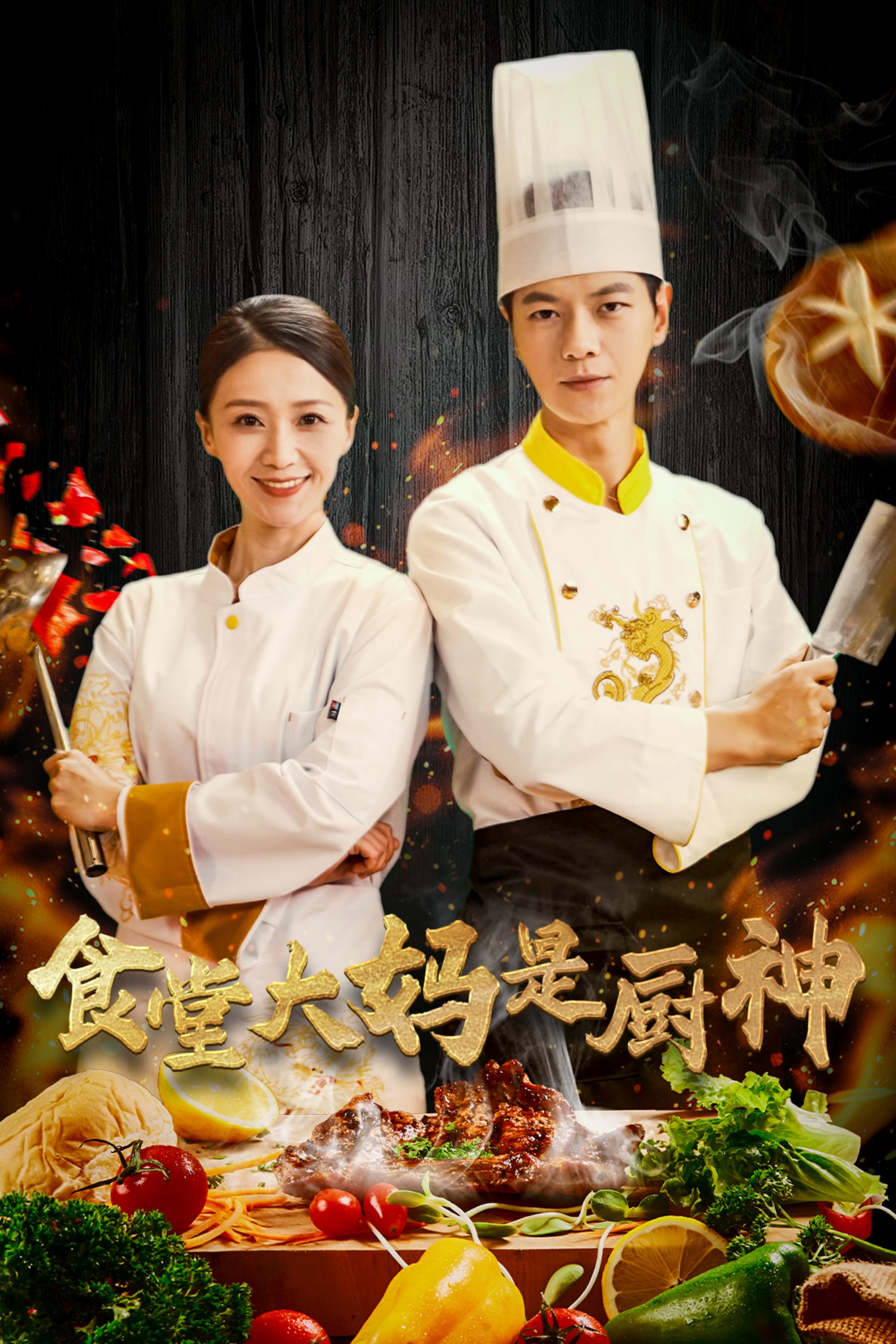 食堂大妈是厨神 第39集