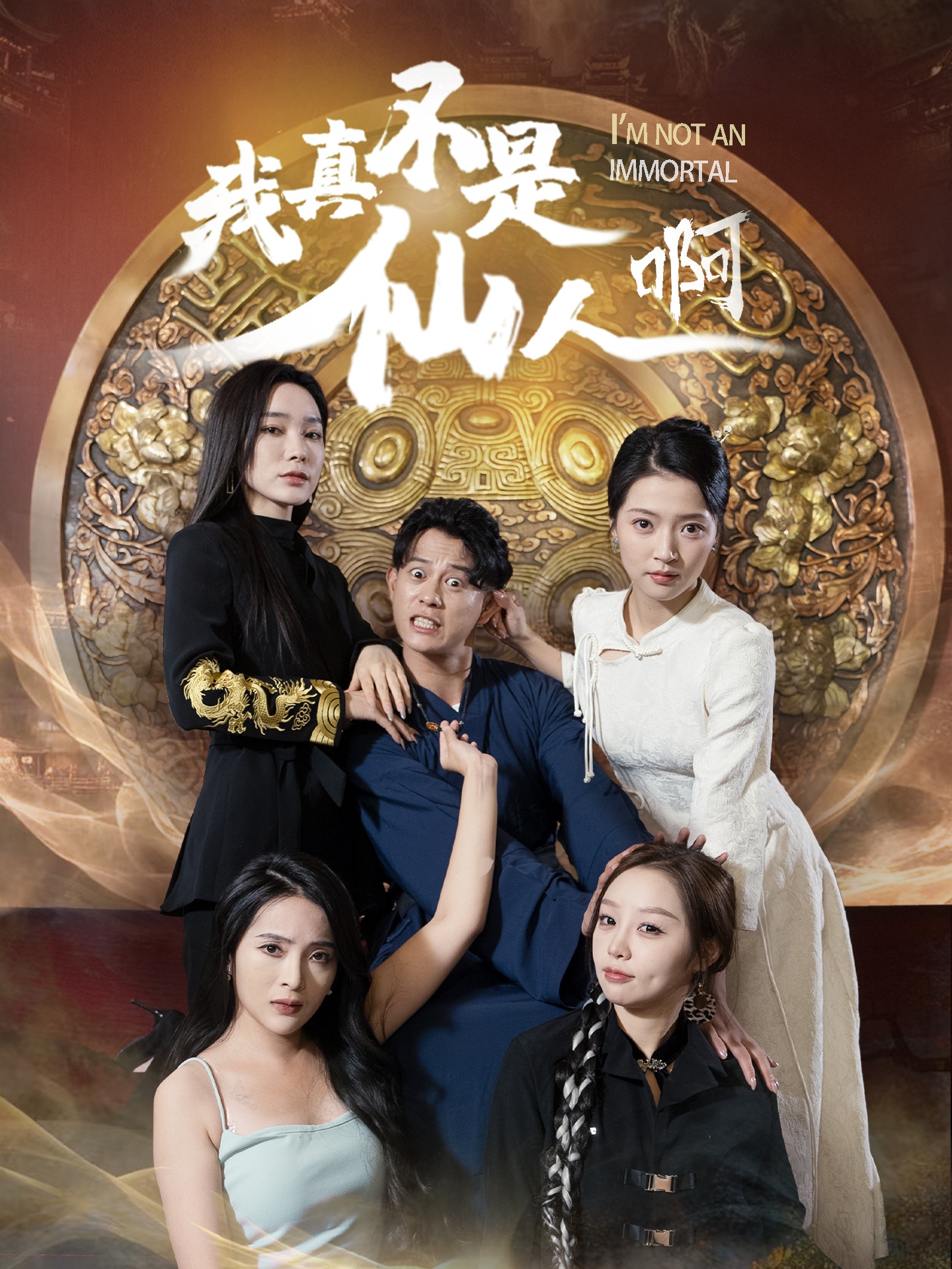 我真不是仙人啊 720P(大结局)