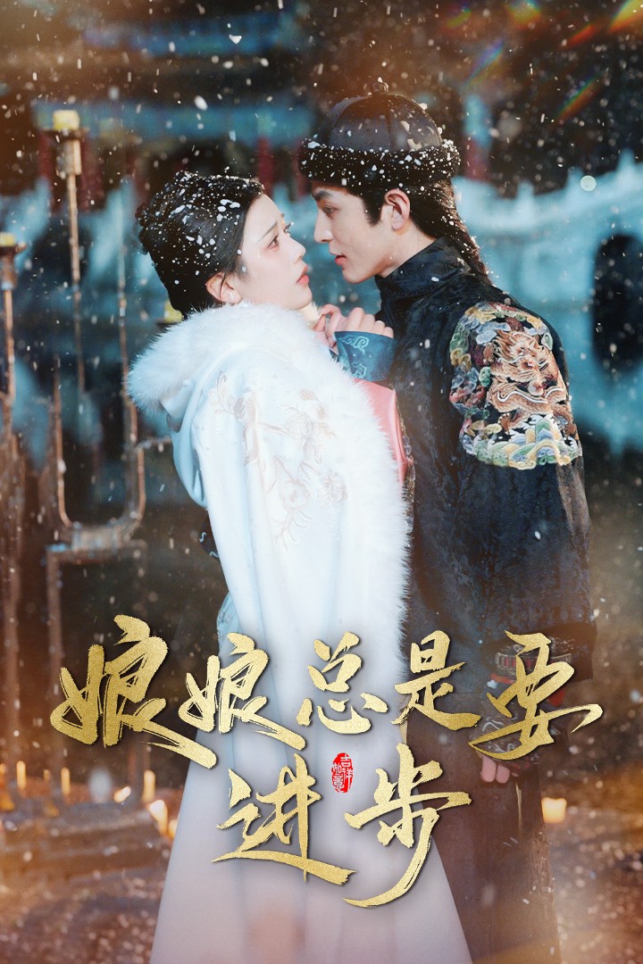 娘娘总是要进步 第16集