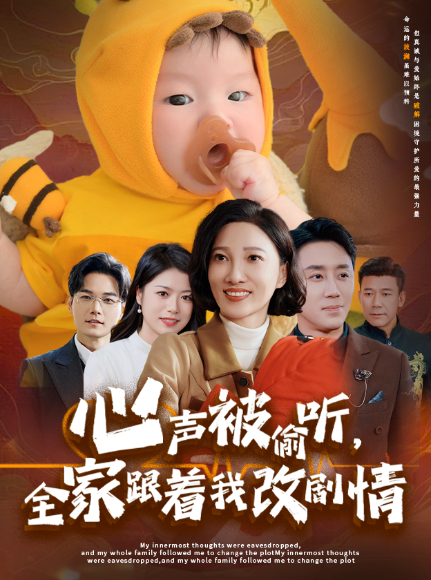 心声被偷听全家跟着我改剧情 第19集