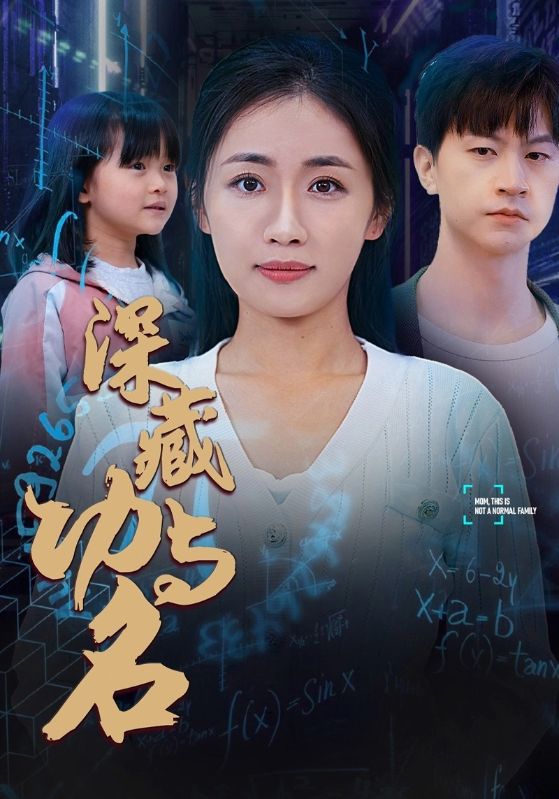 深藏功与名 第39集
