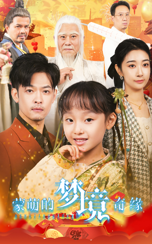 蒙萌的梦境奇缘 第22集