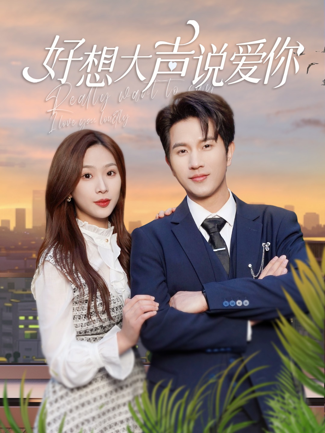 好想大声说爱你 720P