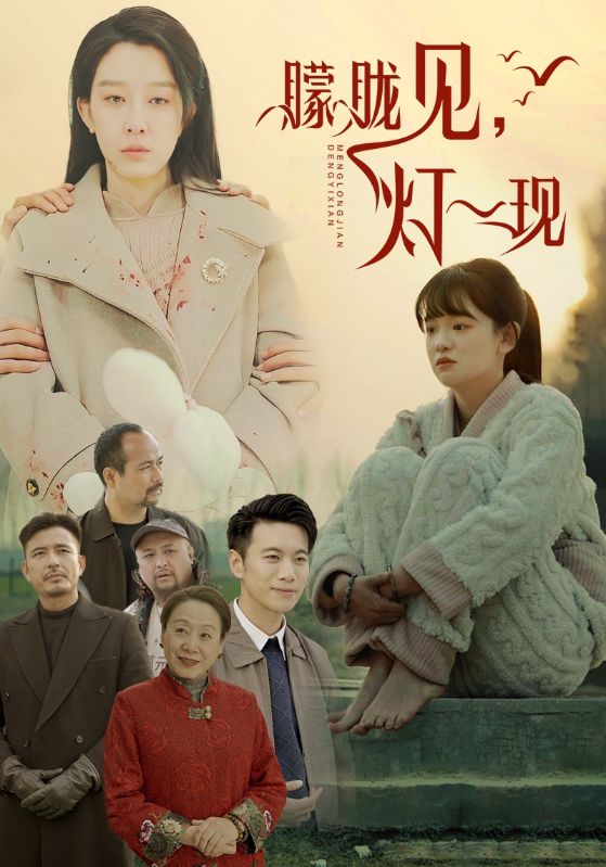 朦胧见灯一现 第3集