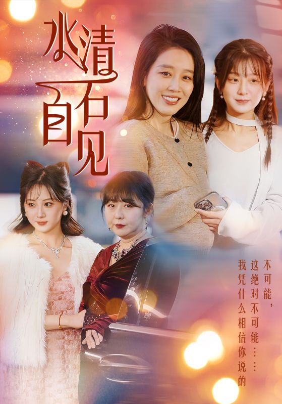 水清石自见 第12集