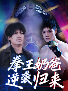 拳王奶爸逆袭归来 第35集