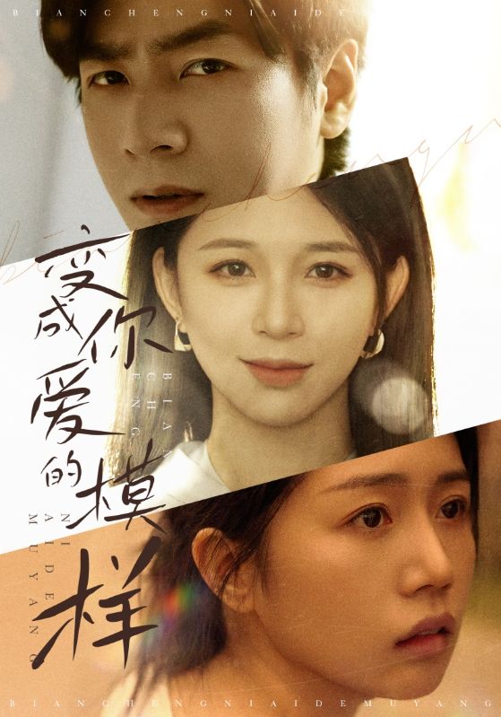 变成你爱的模样 720P(大结局)