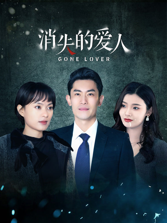 消失的爱人 第22集