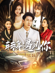 转身遇见你 第41集