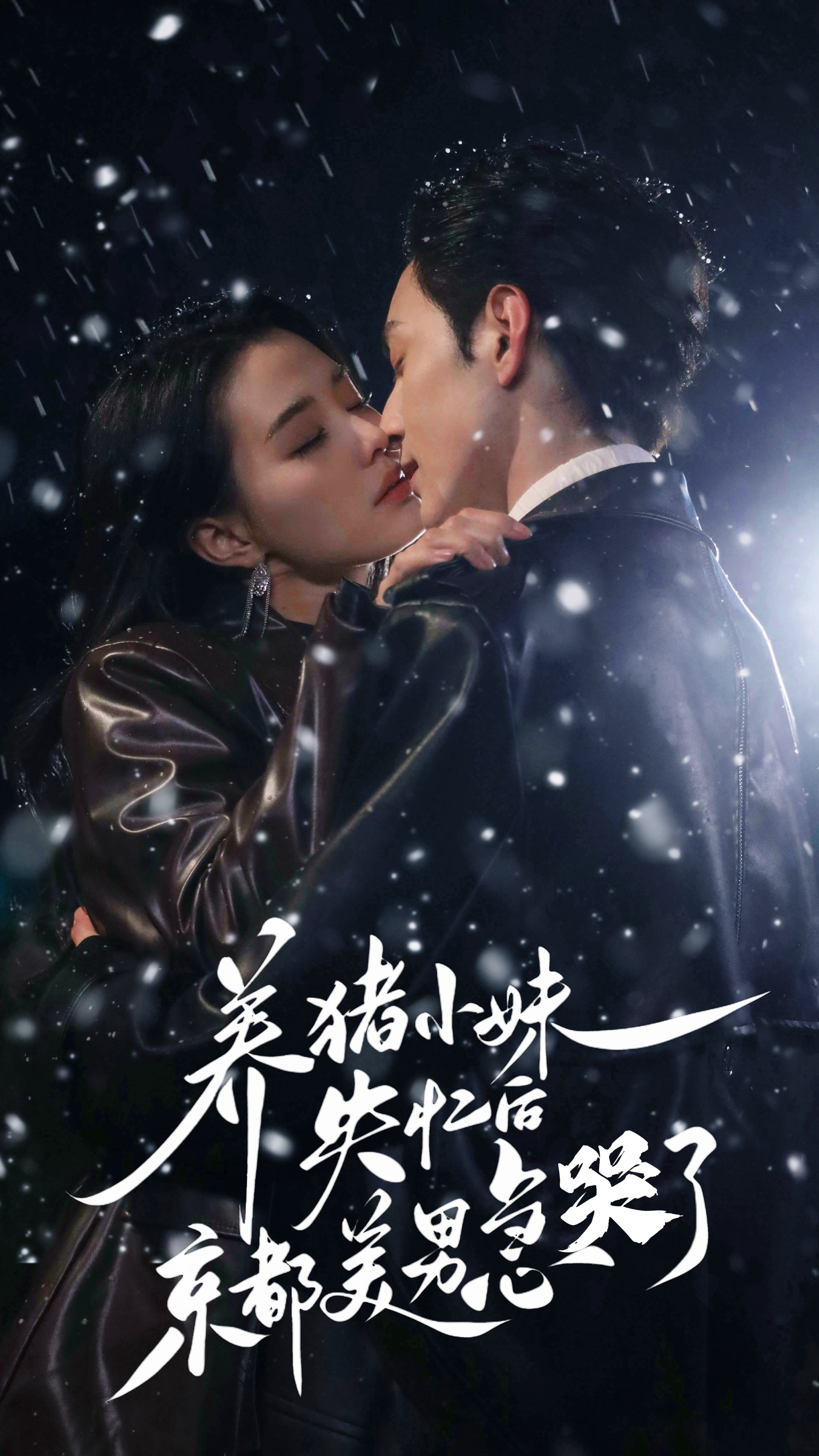 养猪小妹失忆后京都美男急哭了 第39集