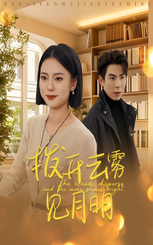 拨开云雾见月明 720P(大结局)