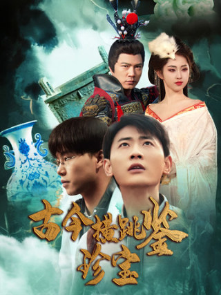 古今横跳鉴珍宝 第25集