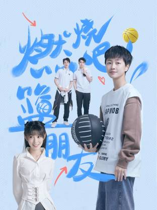 燃烧吧！篮朋友 第09集