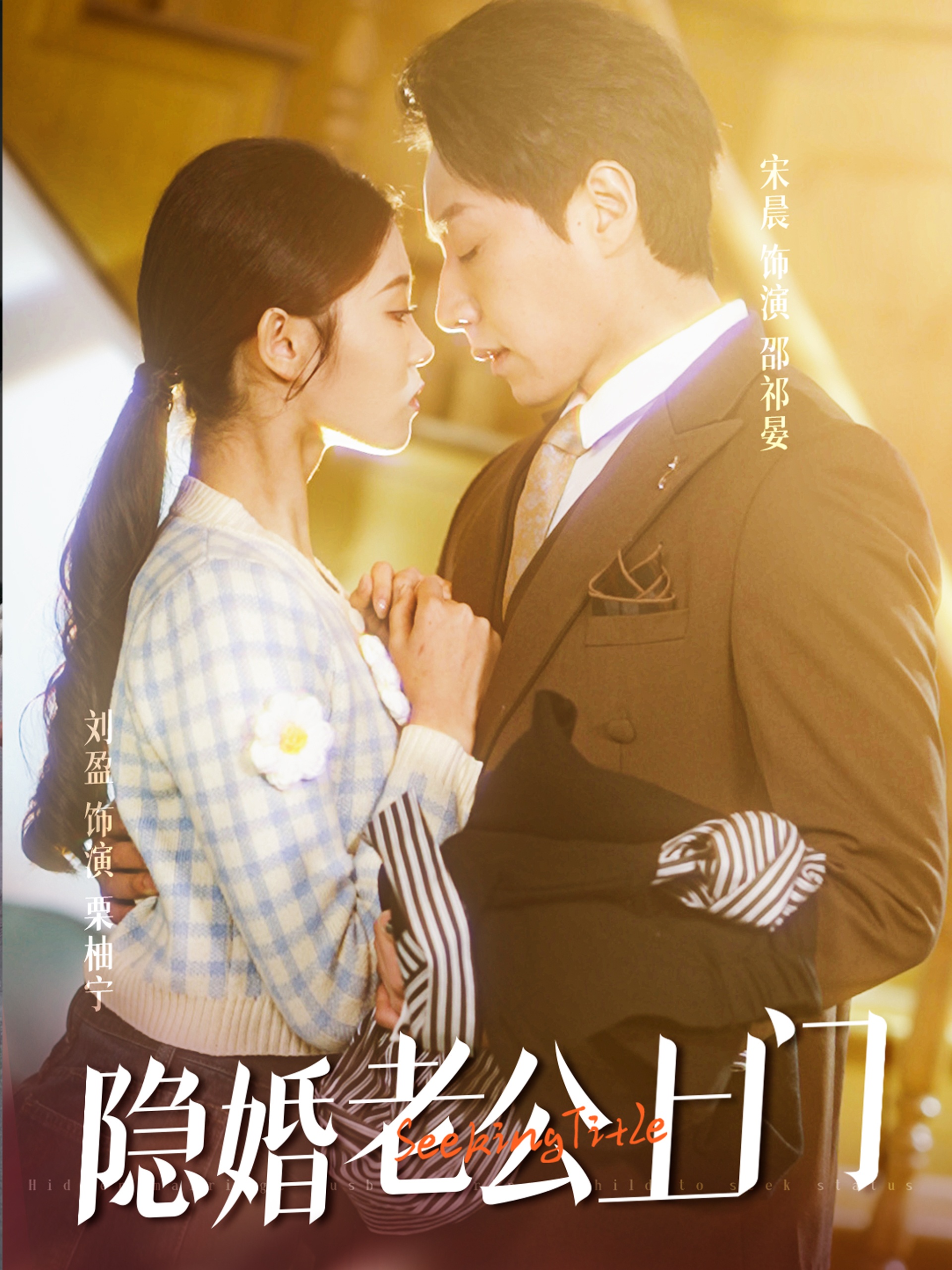 隐婚老公带娃上门 第12集