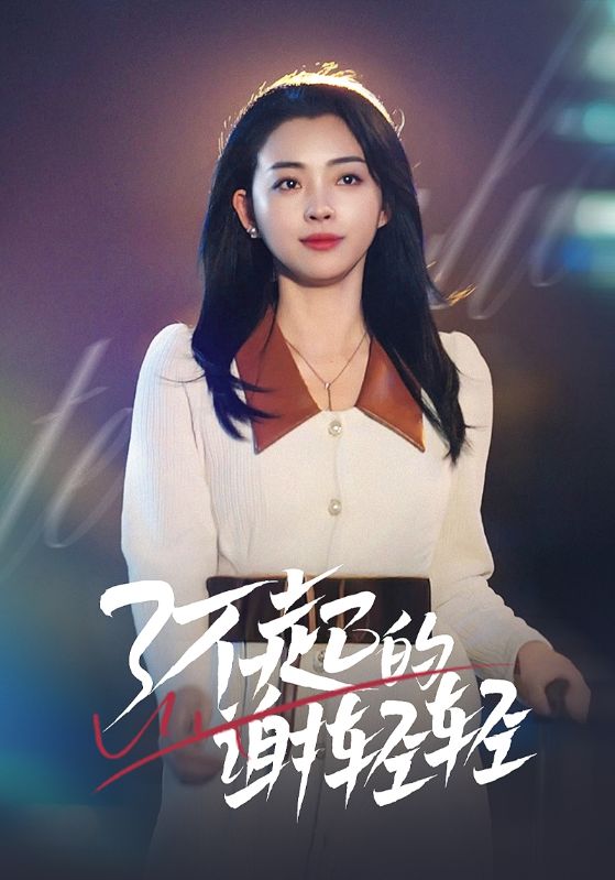 了不起的谢轻轻 720P(大结局)