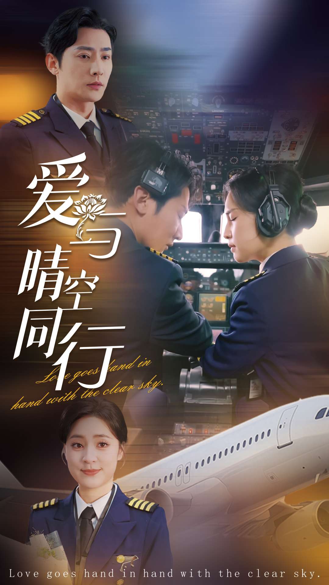 爱与晴空同行 第49集