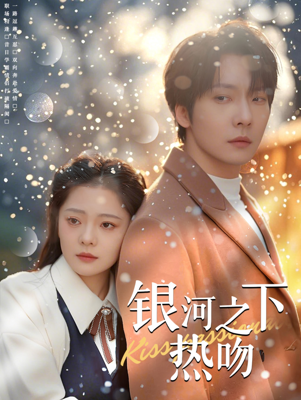 银河之下热吻 第67集