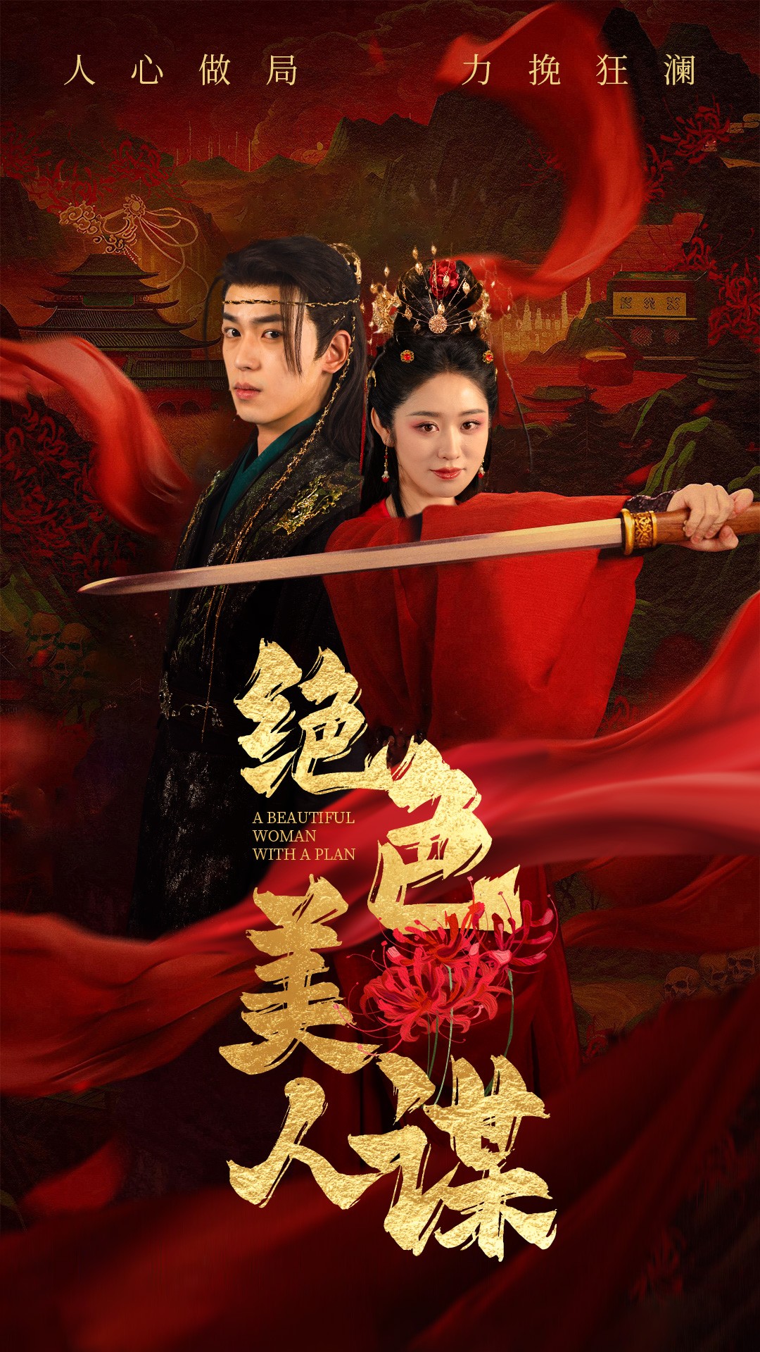 绝色美人谋 720P(大结局)