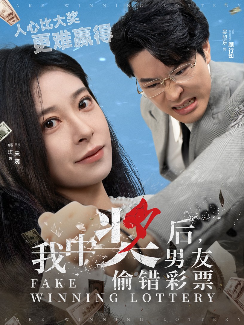 我中奖后男友偷错彩票 第22集